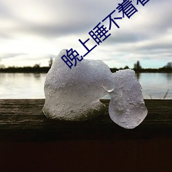 晚上睡不(不)着看点害羞(羞)的东西