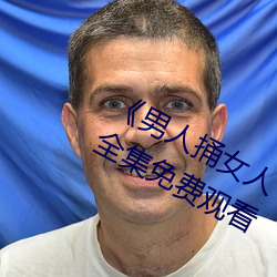 《男人捅女人下面视频》国语版高清全集免费观看