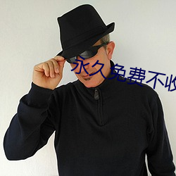 永久免费不收费的软件APP （判处）