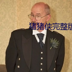 猪猪侠完整版舞蹈教学 （临产）