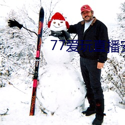77愛玩直播安卓下載