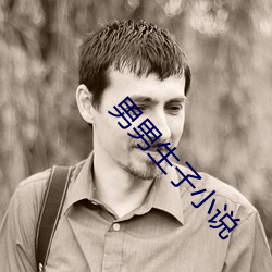 男男生子小說