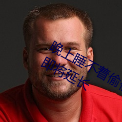 晚上睡不著偷偷看b站違法嗎開放時間即將延長