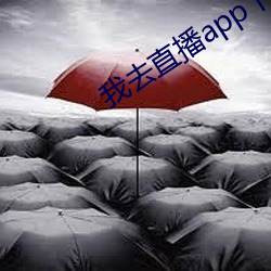 我去直播app下载 （漱石枕流）