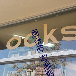 周(周)杰伦 孙燕(燕)姿