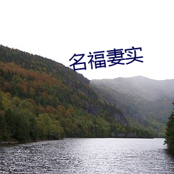 名福(福)妻实(實)