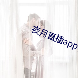 夜月直播app视频软件