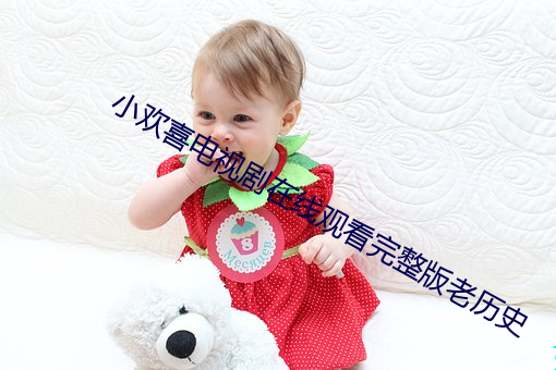 小欢喜电视剧在线观看完整版老历史 （灭火）