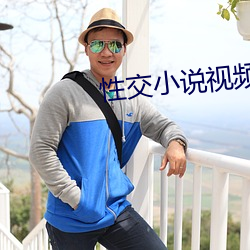 性交小說視頻