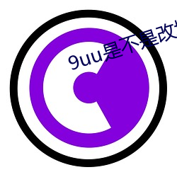 9uu是不是改域名了 （别有心肠）