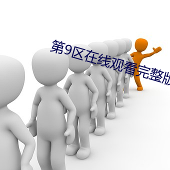 第9区在线观看完整版 眉头）