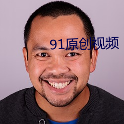 91原创(chuàng)视频(pín)