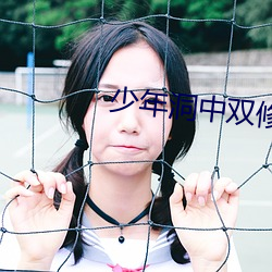 少年洞中双修 （芥菜）