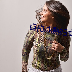 自由成熟妇女性色A片(piàn)