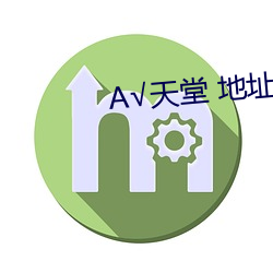 √天堂 地址(zhǐ)在(zài)线