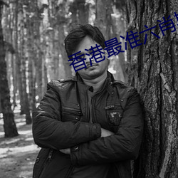 香港最准六肖期期准免费公
