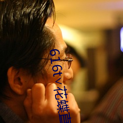 616t∨花蝶直播 （优游岁月）
