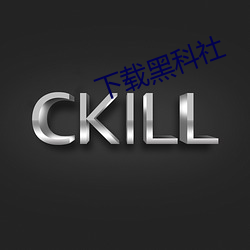下載黑科社