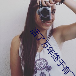 活了萬年終于有了老婆孩子