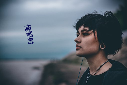 俺要射 （与时消息）