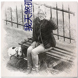 我天煞孤星愛好交友