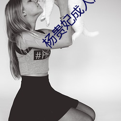 杨贵妃成人版