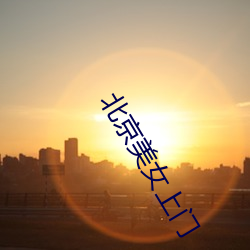 北京(jīng)美(měi)女上(shàng)门(mén)