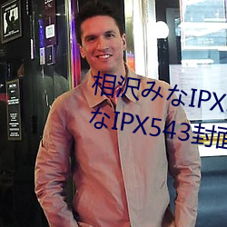 相沢みなIPX543详(xiáng)情介绍 相沢(zé)みなIPX543封面预览(lǎn)