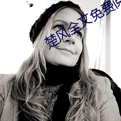 楚风(fēng)全文免费(fèi)阅读
