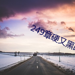 249章硬又黑的粗又長的大家夥(4更)