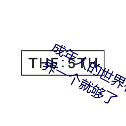 成年人的世界有多艰辛(辛) 成年的人的世界一个就够了