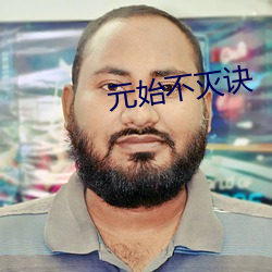 元始不灭诀