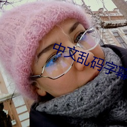 中文亂碼字幕