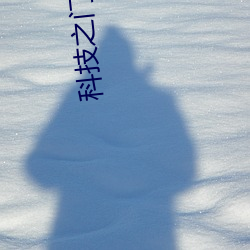 科技(j)之门