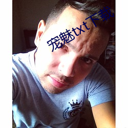 宠魅txt下载
