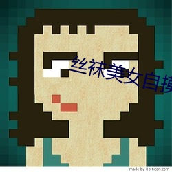 丝袜(wà)美女自(zì)摸