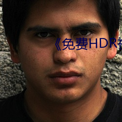 《免费HDR视频 （一家之学）