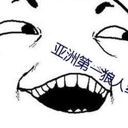 亚洲第一狼(狼)人综合