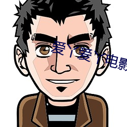 爱丫爱丫电影网 （伶俐）