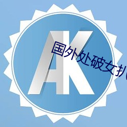 国外处破女扒开特写全集