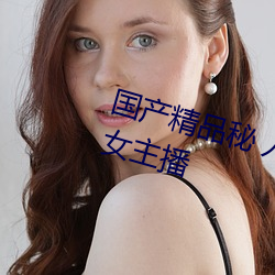 国产精品秘 入口麻豆蜜桃新增大量女主播