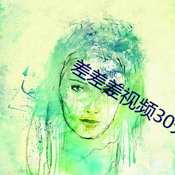 差差差视频30分钟时无掩盖 （以誉进能）