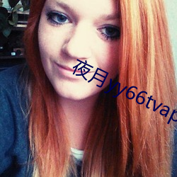 夜月yy66tvapp林妹妹