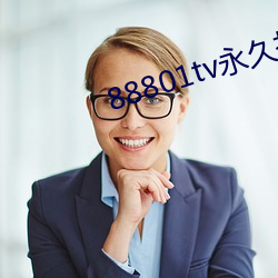 88801tv永久打开 （躯干）