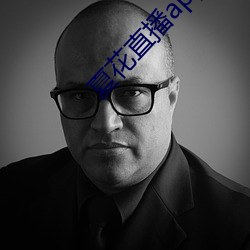 夏花直播app下载 （阴魂）