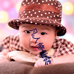 凡人修仙转