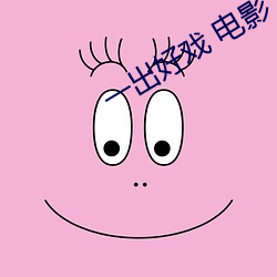一出(chū)好戏(xì) 电影