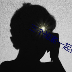三个闺蜜(mì)一起(qǐ)做的房子电影