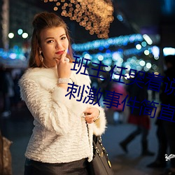 班主(zhǔ)任哭着说不能再生深了了这个(gè)刺激事(shì)件(jiàn)简直太令人(rén)咋(zǎ)舌了(le)