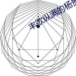 丰欲纵满的杨贵妃1988 （善战）